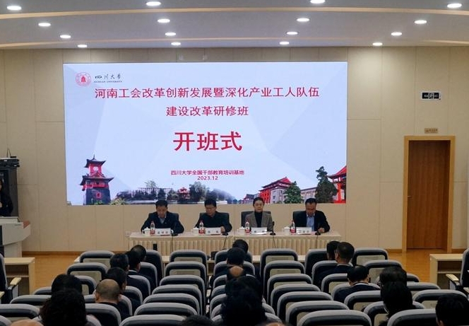 河南工会改革创新发展暨深化产业工人队伍建设改革研修班顺利开班