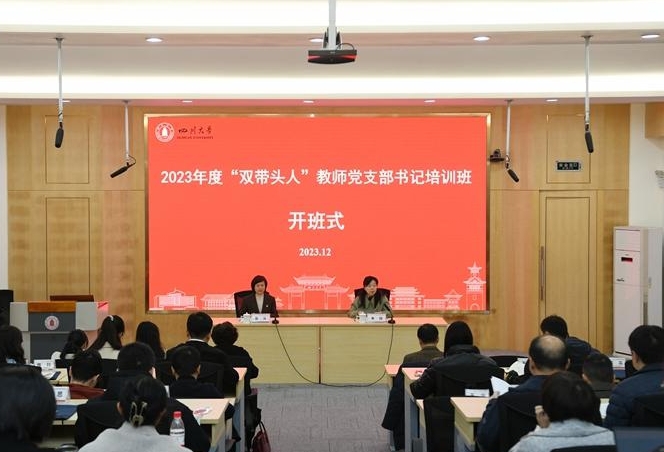 四川大学2023年度“双带头人”教师党支部书记培训班开班式顺利举行