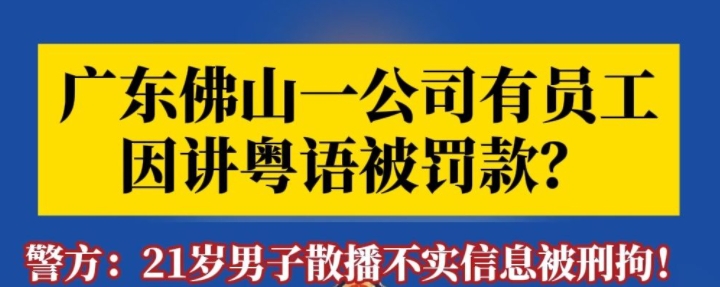 广东佛山一公司有员工因讲粤语被罚款？警方：男子散播不实信息被刑拘